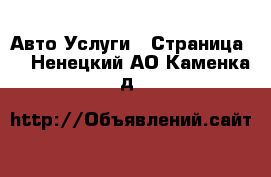 Авто Услуги - Страница 3 . Ненецкий АО,Каменка д.